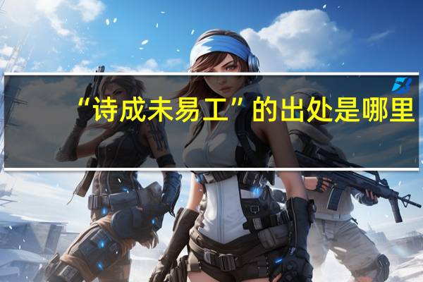 “诗成未易工”的出处是哪里