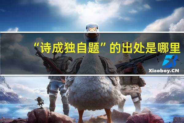 “诗成独自题”的出处是哪里