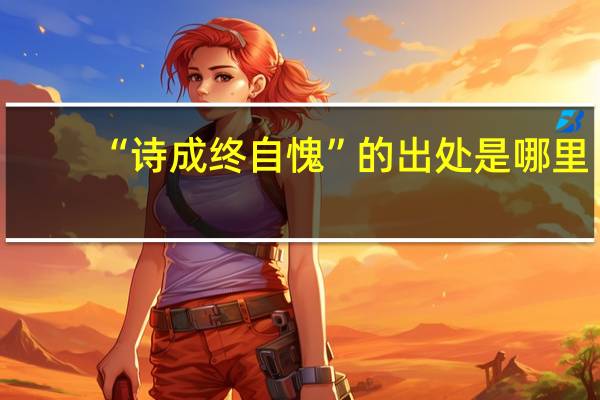 “诗成终自愧”的出处是哪里