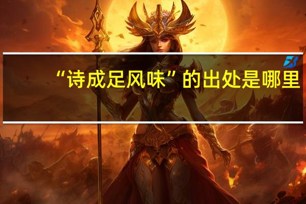 “诗成足风味”的出处是哪里