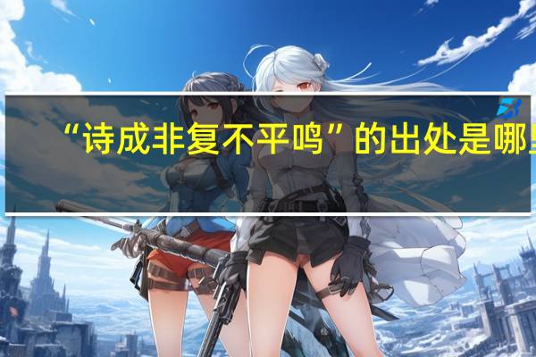 “诗成非复不平鸣”的出处是哪里