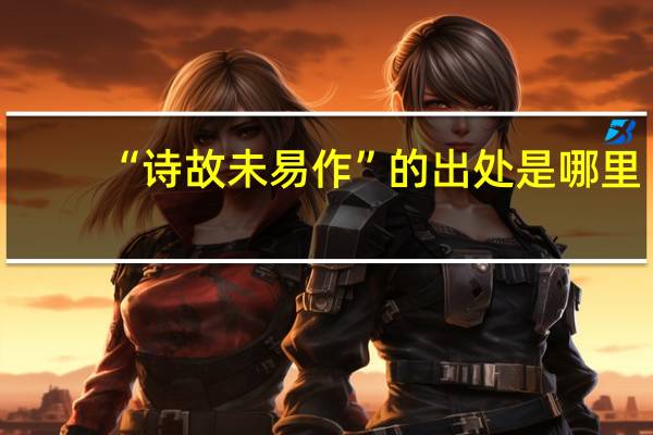 “诗故未易作”的出处是哪里