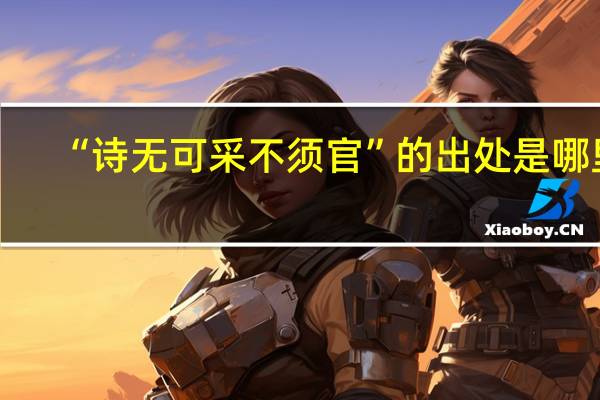 “诗无可采不须官”的出处是哪里