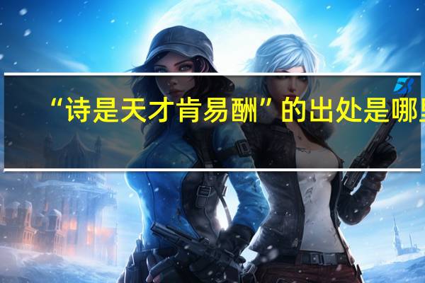 “诗是天才肯易酬”的出处是哪里