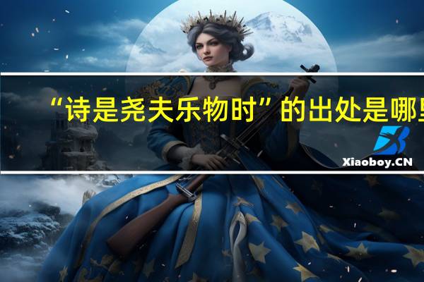 “诗是尧夫乐物时”的出处是哪里