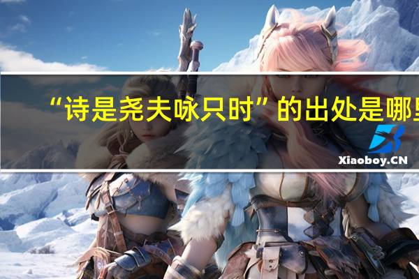 “诗是尧夫咏只时”的出处是哪里