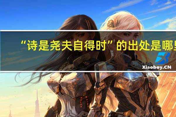“诗是尧夫自得时”的出处是哪里