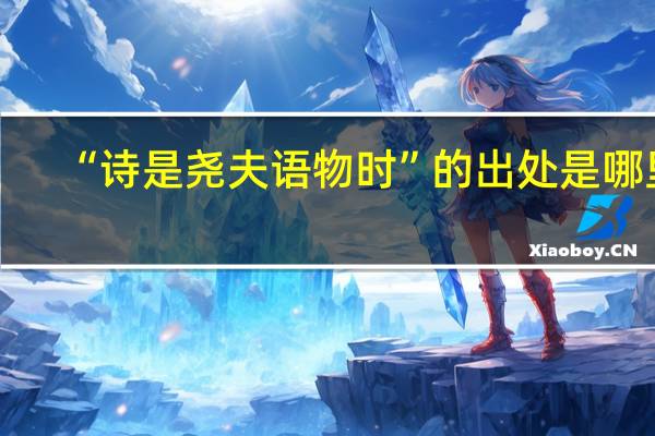 “诗是尧夫语物时”的出处是哪里