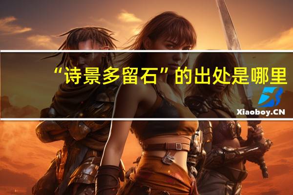 “诗景多留石”的出处是哪里