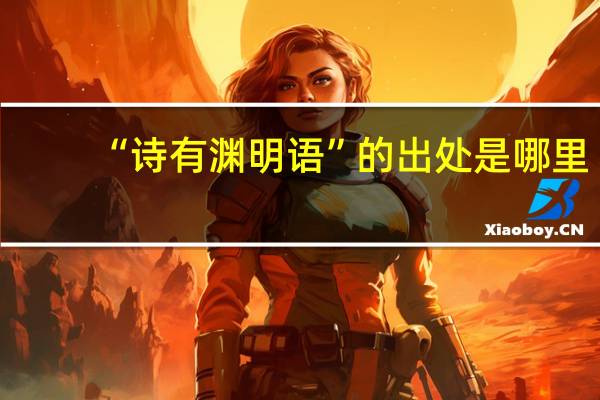 “诗有渊明语”的出处是哪里