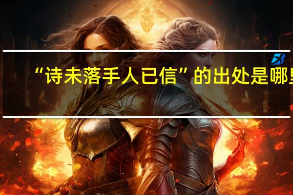 “诗未落手人已信”的出处是哪里