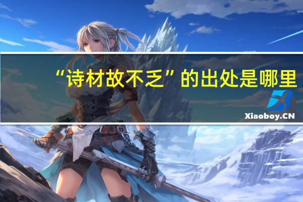 “诗材故不乏”的出处是哪里