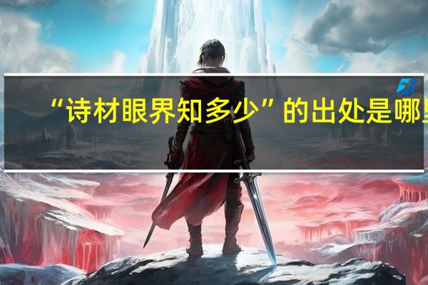 “诗材眼界知多少”的出处是哪里