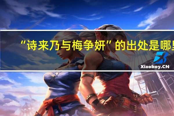 “诗来乃与梅争妍”的出处是哪里