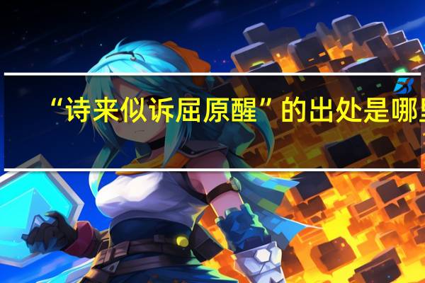 “诗来似诉屈原醒”的出处是哪里
