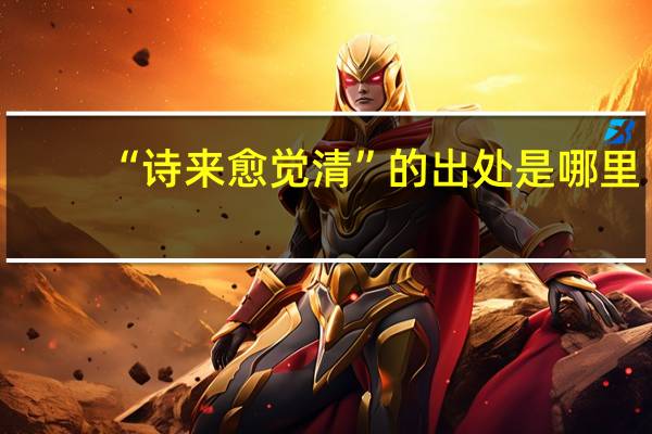 “诗来愈觉清”的出处是哪里