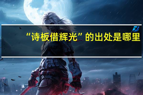 “诗板借辉光”的出处是哪里