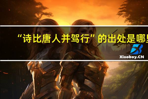 “诗比唐人并驾行”的出处是哪里