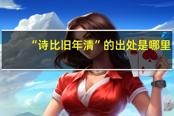 “诗比旧年清”的出处是哪里