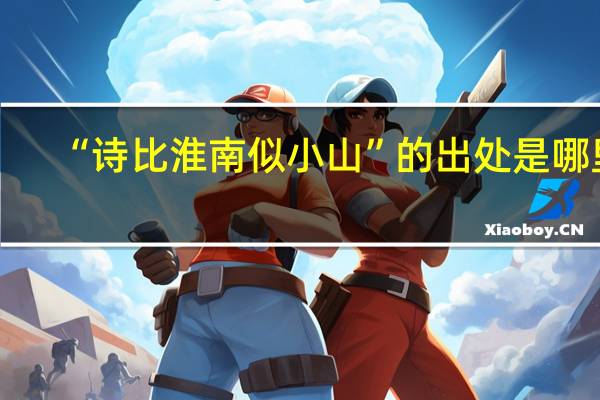 “诗比淮南似小山”的出处是哪里