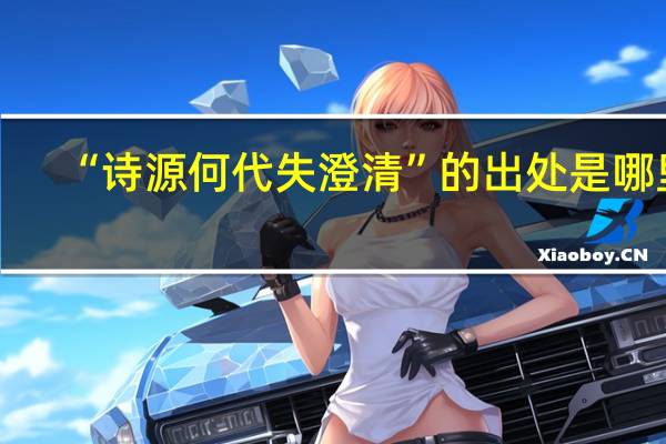 “诗源何代失澄清”的出处是哪里