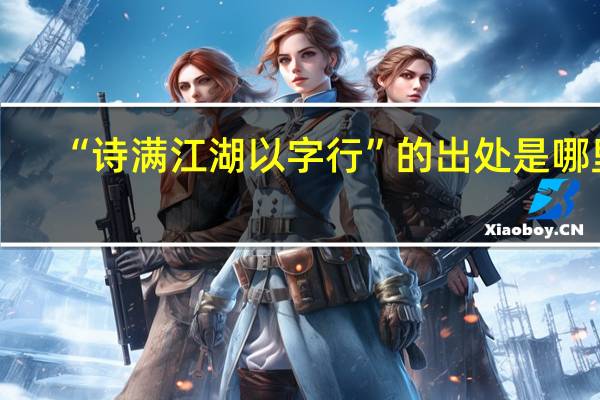 “诗满江湖以字行”的出处是哪里