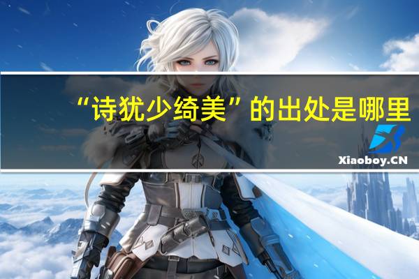 “诗犹少绮美”的出处是哪里