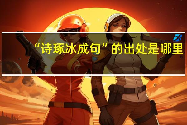 “诗琢冰成句”的出处是哪里