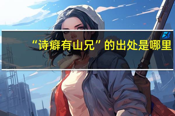 “诗癖有山兄”的出处是哪里