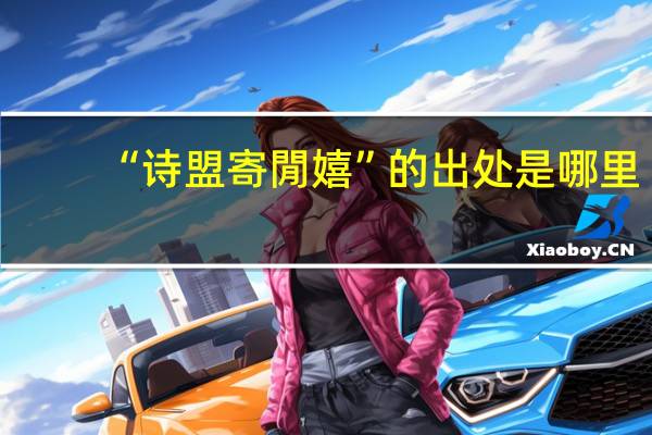 “诗盟寄閒嬉”的出处是哪里
