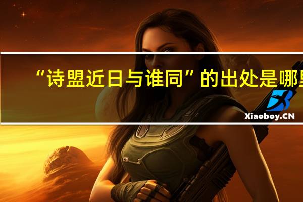 “诗盟近日与谁同”的出处是哪里