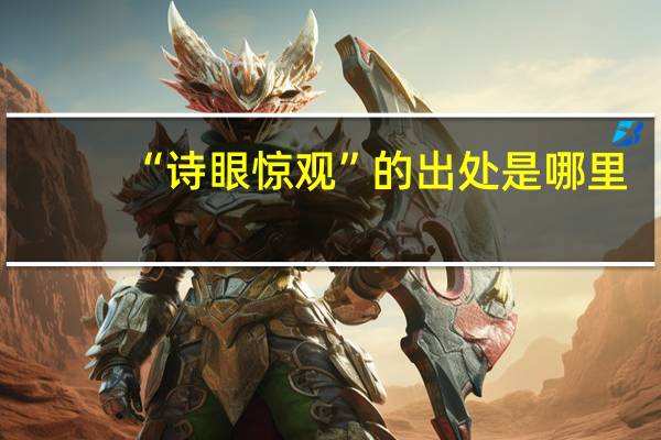 “诗眼惊观”的出处是哪里
