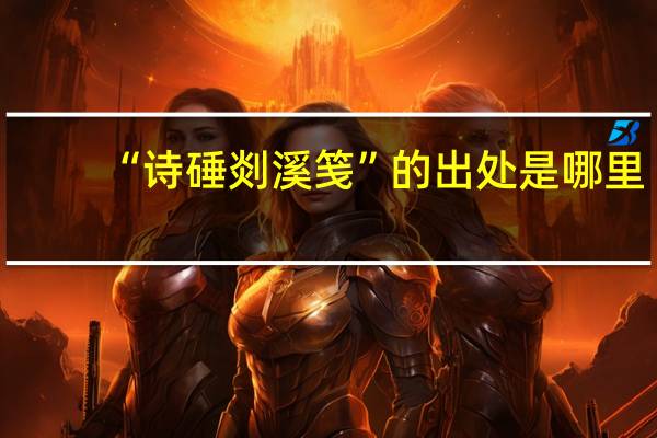 “诗硾剡溪笺”的出处是哪里