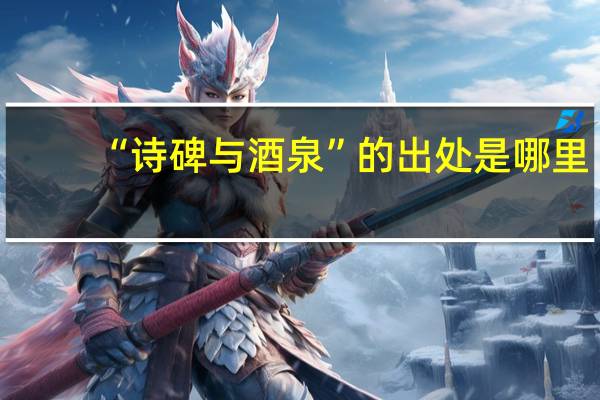 “诗碑与酒泉”的出处是哪里