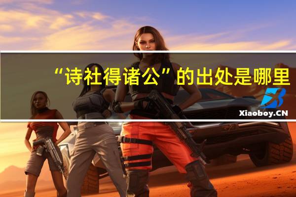 “诗社得诸公”的出处是哪里