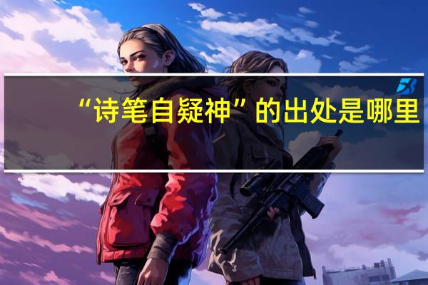 “诗笔自疑神”的出处是哪里