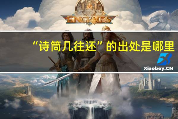 “诗筒几往还”的出处是哪里