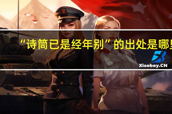 “诗筒已是经年别”的出处是哪里