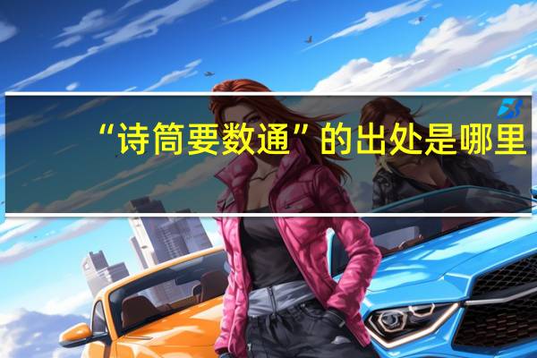 “诗筒要数通”的出处是哪里