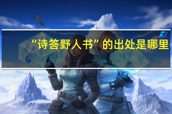 “诗答野人书”的出处是哪里