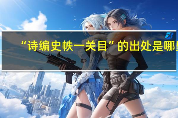“诗编史帙一关目”的出处是哪里