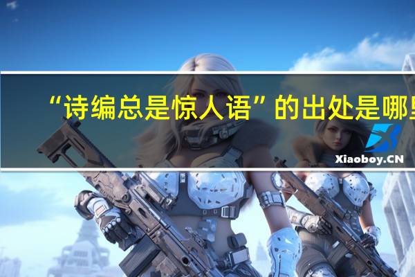 “诗编总是惊人语”的出处是哪里