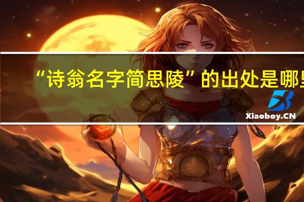 “诗翁名字简思陵”的出处是哪里