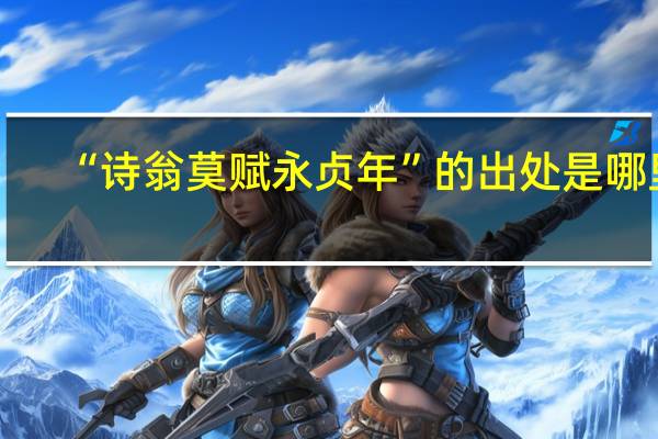 “诗翁莫赋永贞年”的出处是哪里