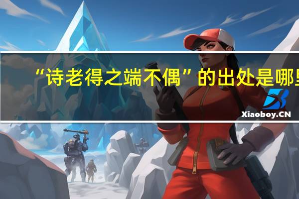 “诗老得之端不偶”的出处是哪里