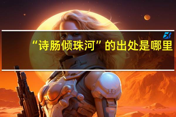 “诗肠倾珠河”的出处是哪里