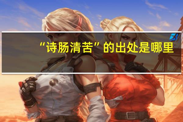 “诗肠清苦”的出处是哪里