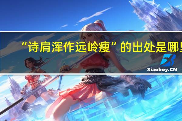 “诗肩浑作远岭瘦”的出处是哪里