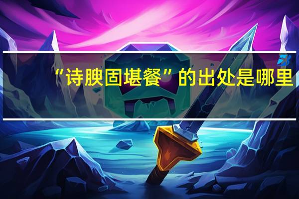 “诗腴固堪餐”的出处是哪里