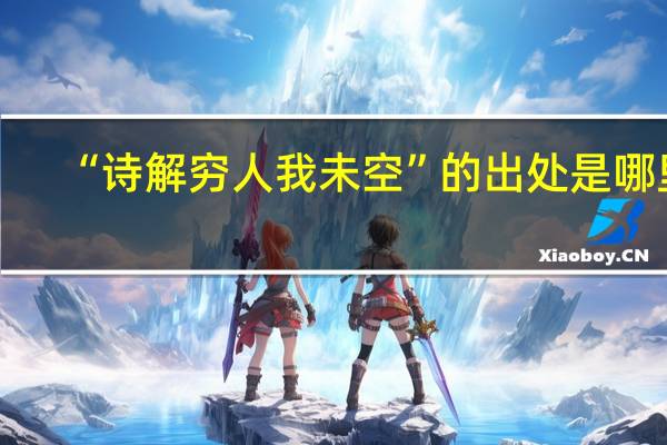 “诗解穷人我未空”的出处是哪里